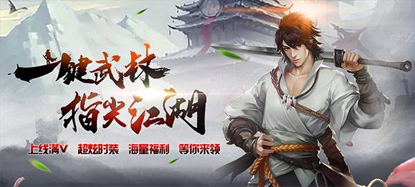 武侠手游《剑逆苍穹满V版》精彩视频分享