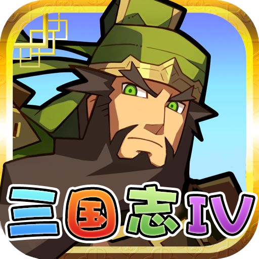 三国志IV