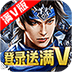 武布天下（满V）