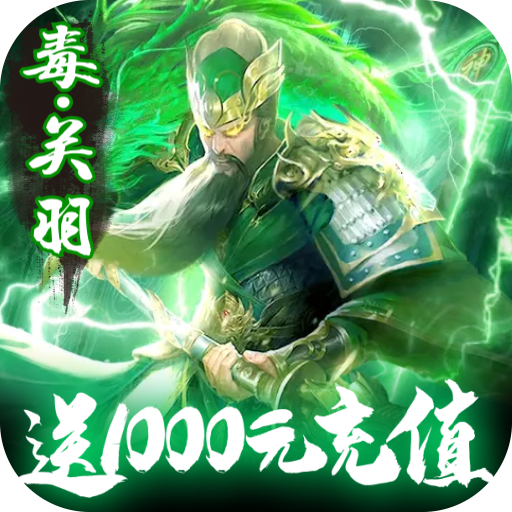 三国群将传（送1000充值）