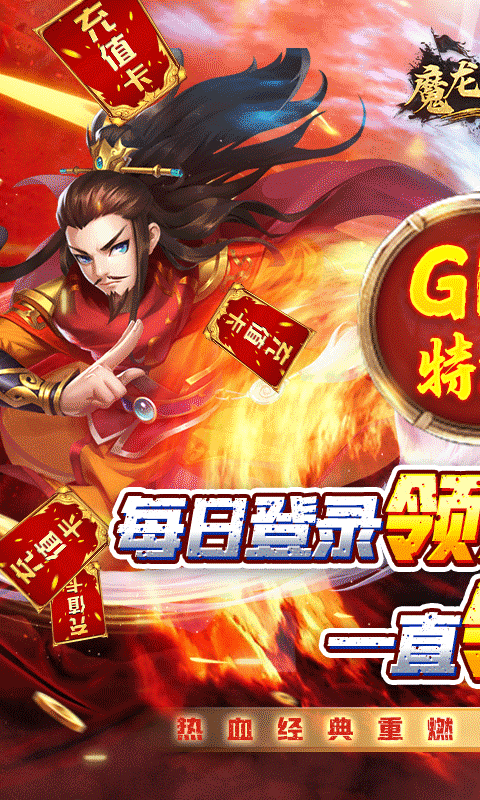 魔龙之怒（GM无限送充）