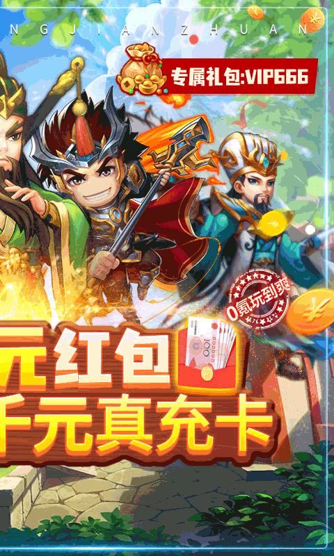 三国志名将传（送10000真充）