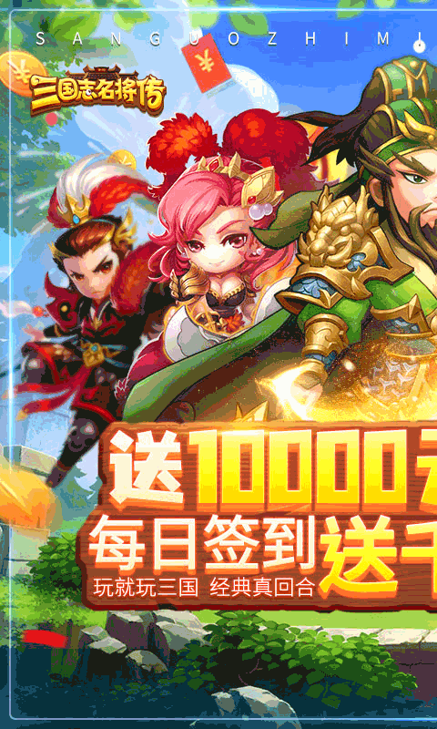 三国志名将传（送10000真充）