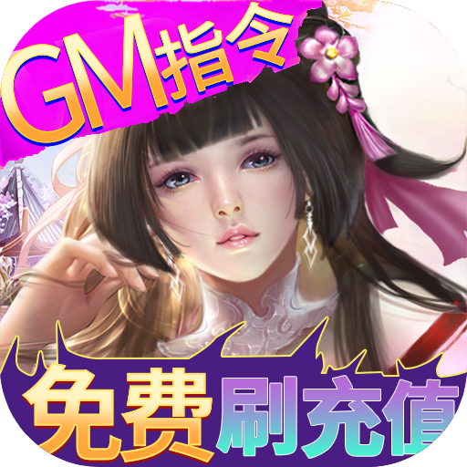 欢乐修仙（GM刷充指令）