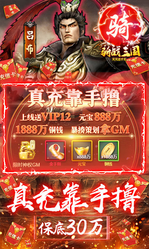 骑战三国（送GM30万充）公测