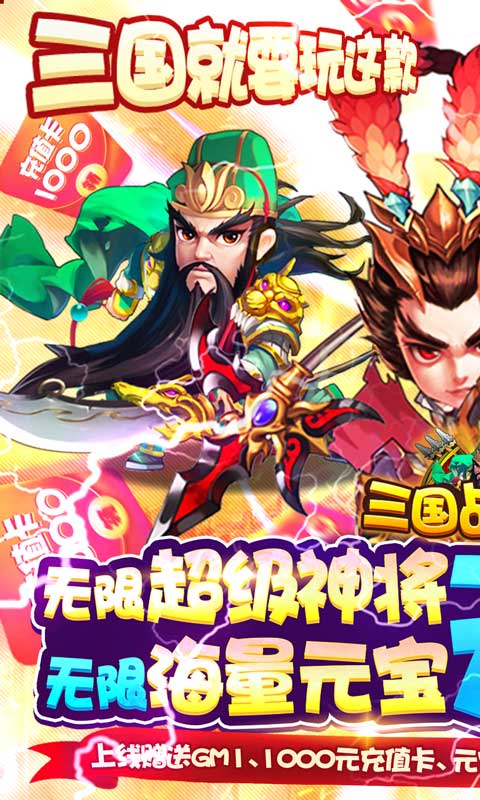 三国战天下（无限超神将）