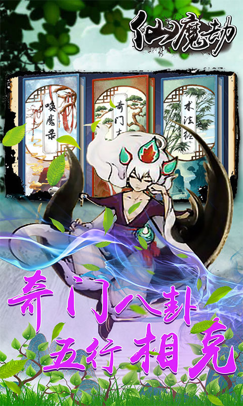 仙魔劫（剑决天下）