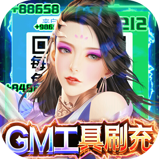 武动九天（GM工具刷充）