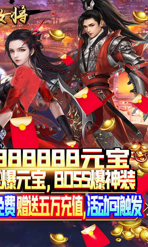 男兵女将（5W免费直充）