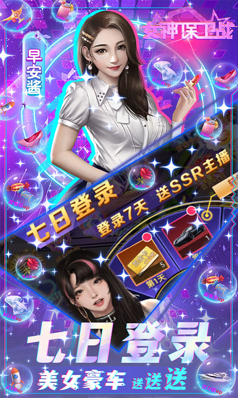 女神保卫战免充SSR全免