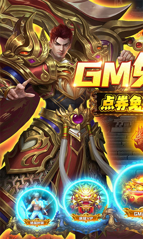 烈火星辰GM免费直充