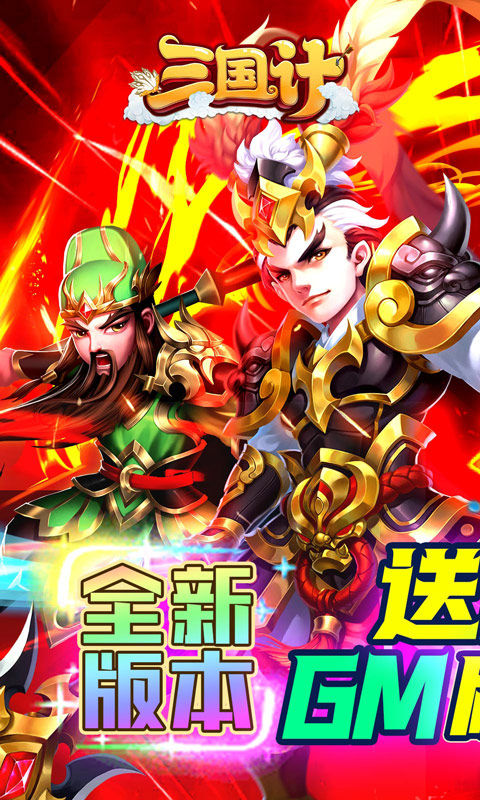 三国计送魔神将刷充