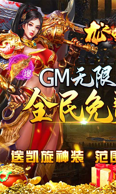 龙之守护GM无限送充值