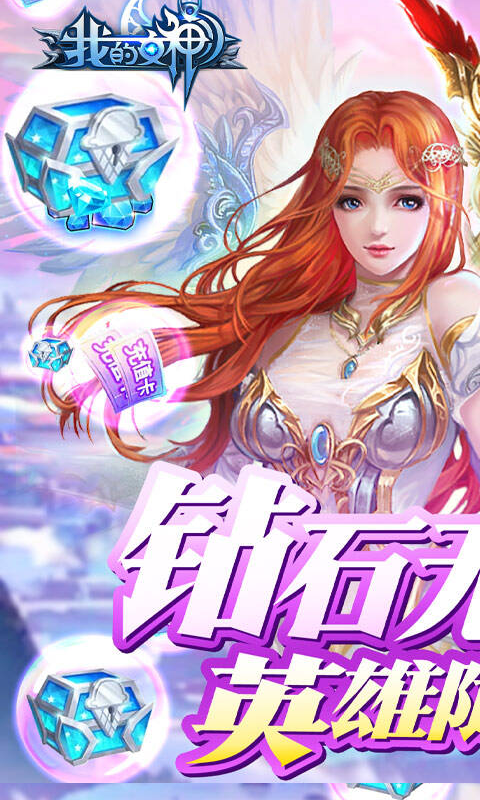 我的女神OL上线送满V