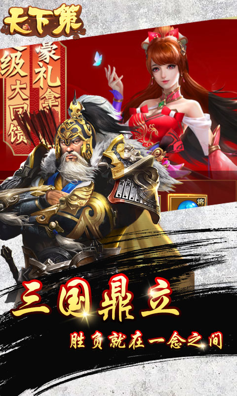 天下策上线送红将