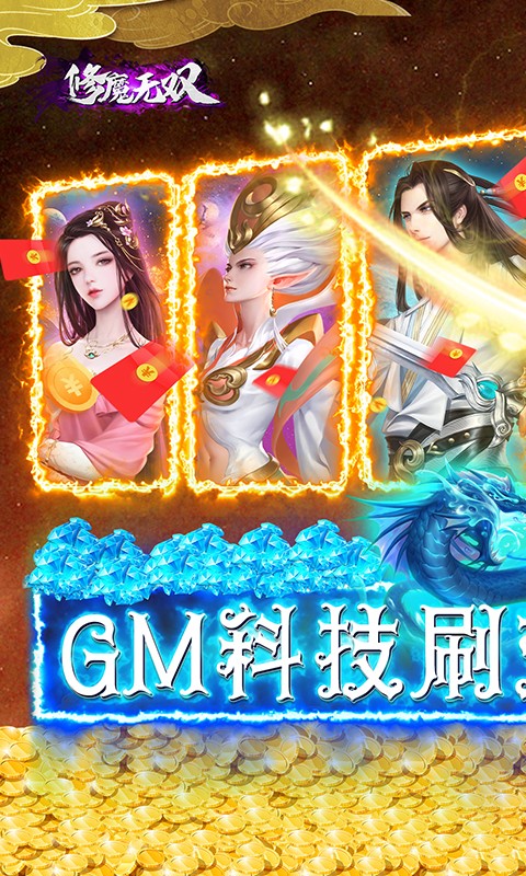 修魔无双GM科技送异兽