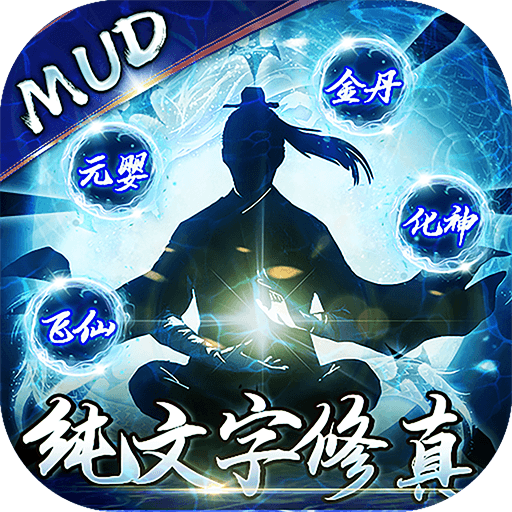 剑气除魔文字MUD修真