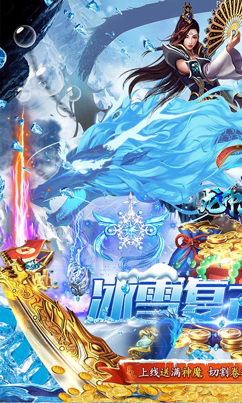 龙神大陆满神魔狂爆冰雪