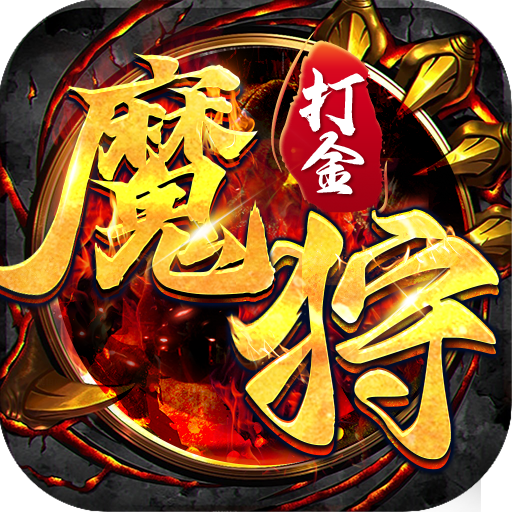 魔狩战纪新九职神器打金