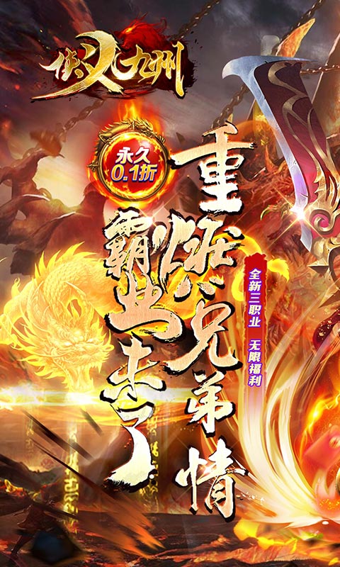 侠义九州(首续0.1折)