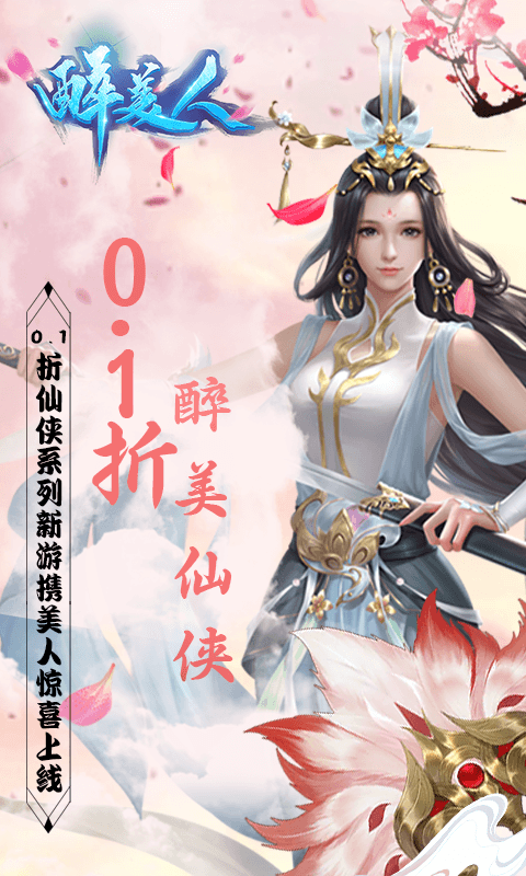 醉美人(魔龙降世0.1折)