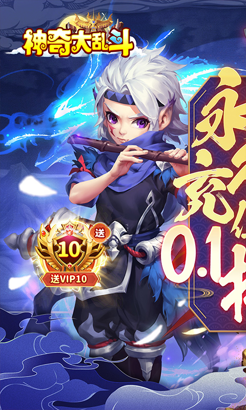 神奇大乱斗(内置0.1折登录送4SR)★