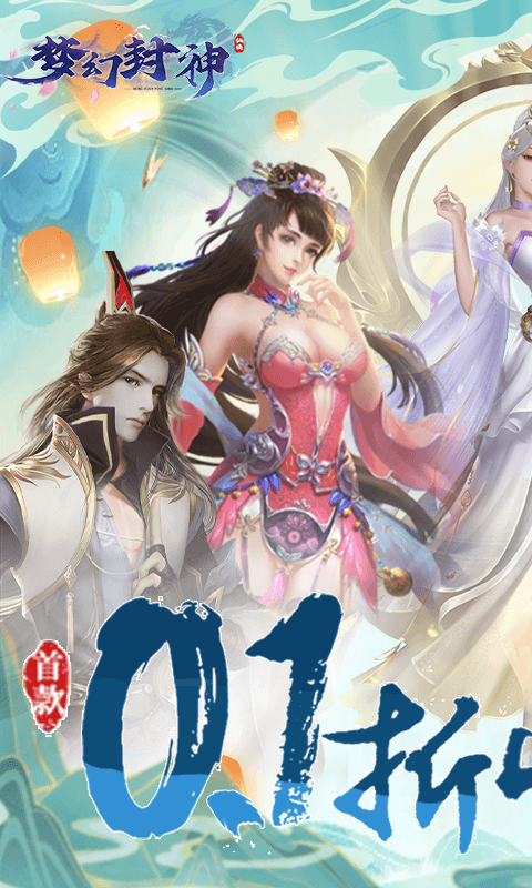 梦幻封神(山海异兽0.1折)