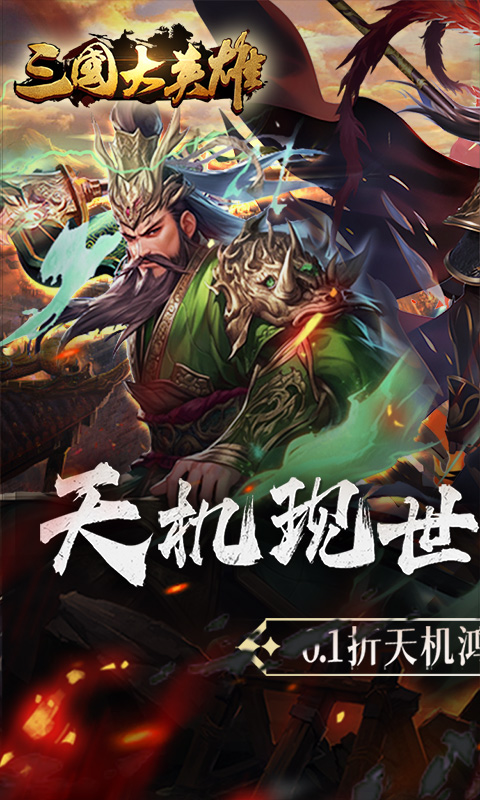 三国大英雄(0.1折天降神兵)