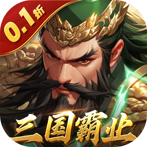 天子令(0.1折三国霸业)