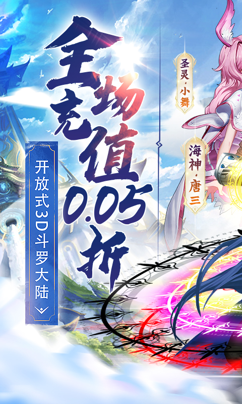 斗罗大陆2绝世唐门(新版0.05折)