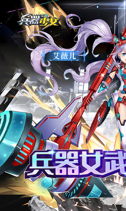 兵器少女(首续0.1折)