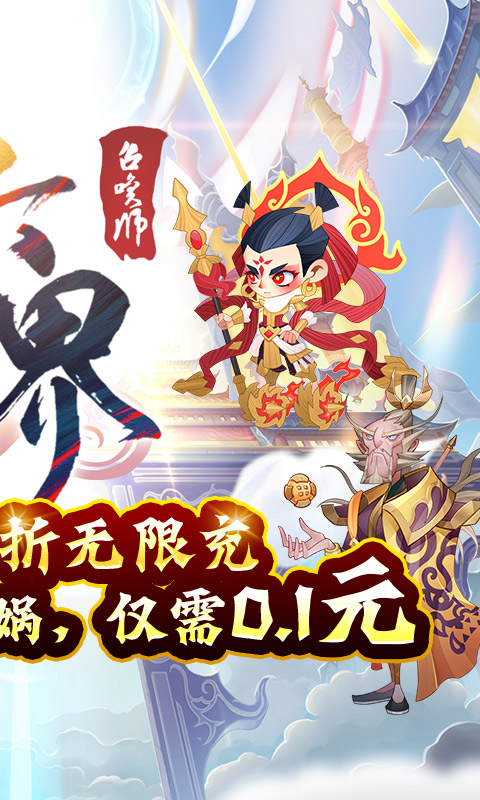 六界召唤师(0.1折神仙大乱斗)