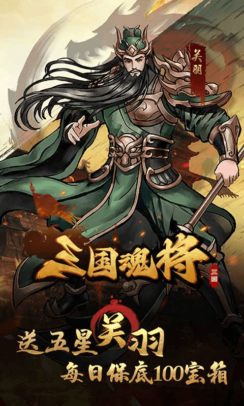 三国将魂(0.1折定制开箱)