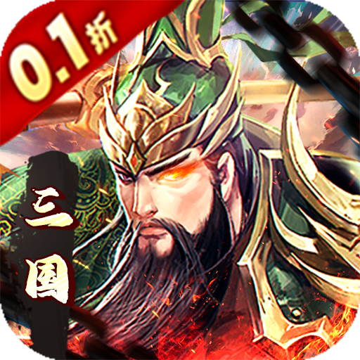 魔塔与英雄(内置0.1折无双三国)★