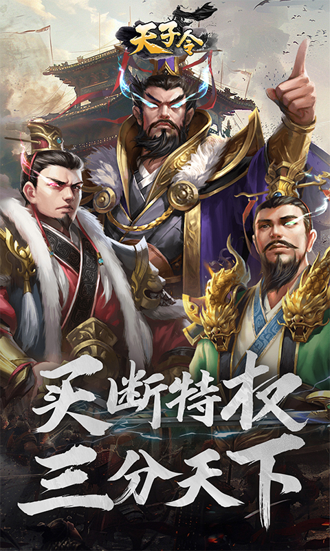 天子令(0.1折买断特权)