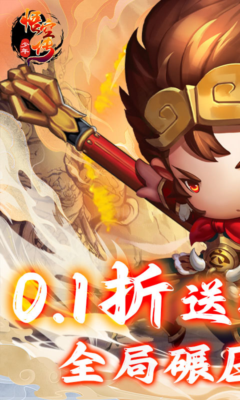 少年悟空传(送百抽神将0.1折)