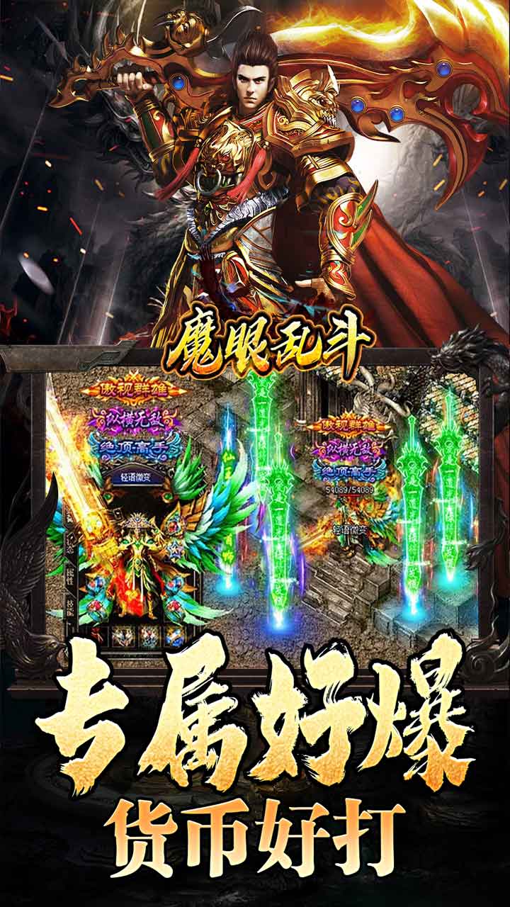 魔眼乱斗(龙行高爆打金)★ 双端互通	