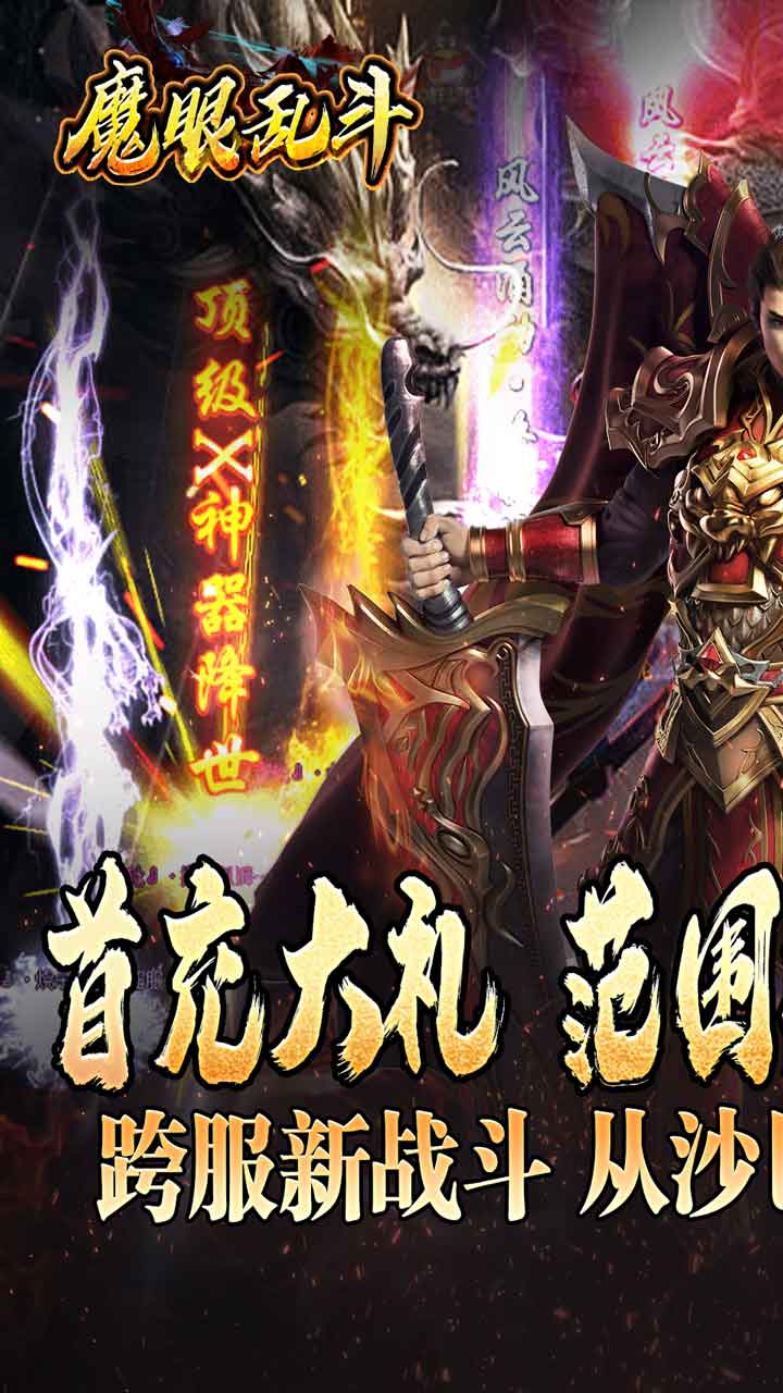 魔眼乱斗(龙行高爆打金)★ 双端互通	