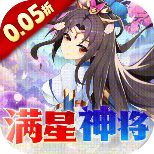 魔兽三国(0.05折满星神将)