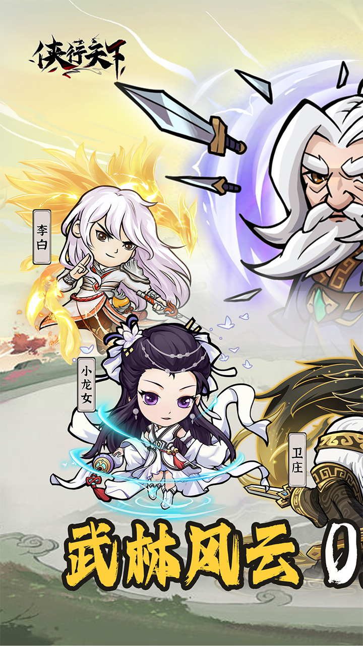 侠行天下(0.1版)