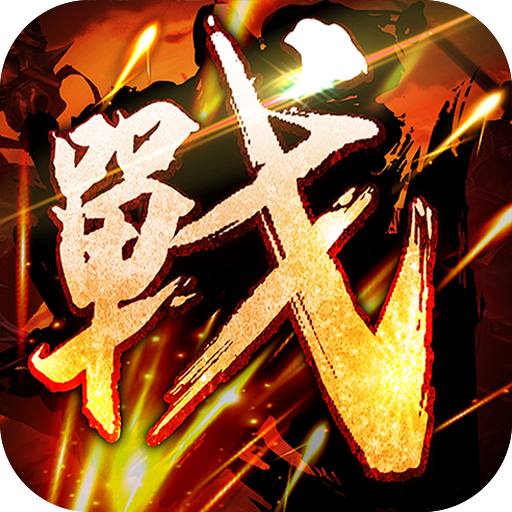 王者之战(新春畅玩三职业)★
