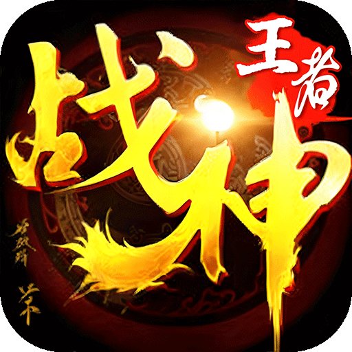 王者战神(天官神话)★