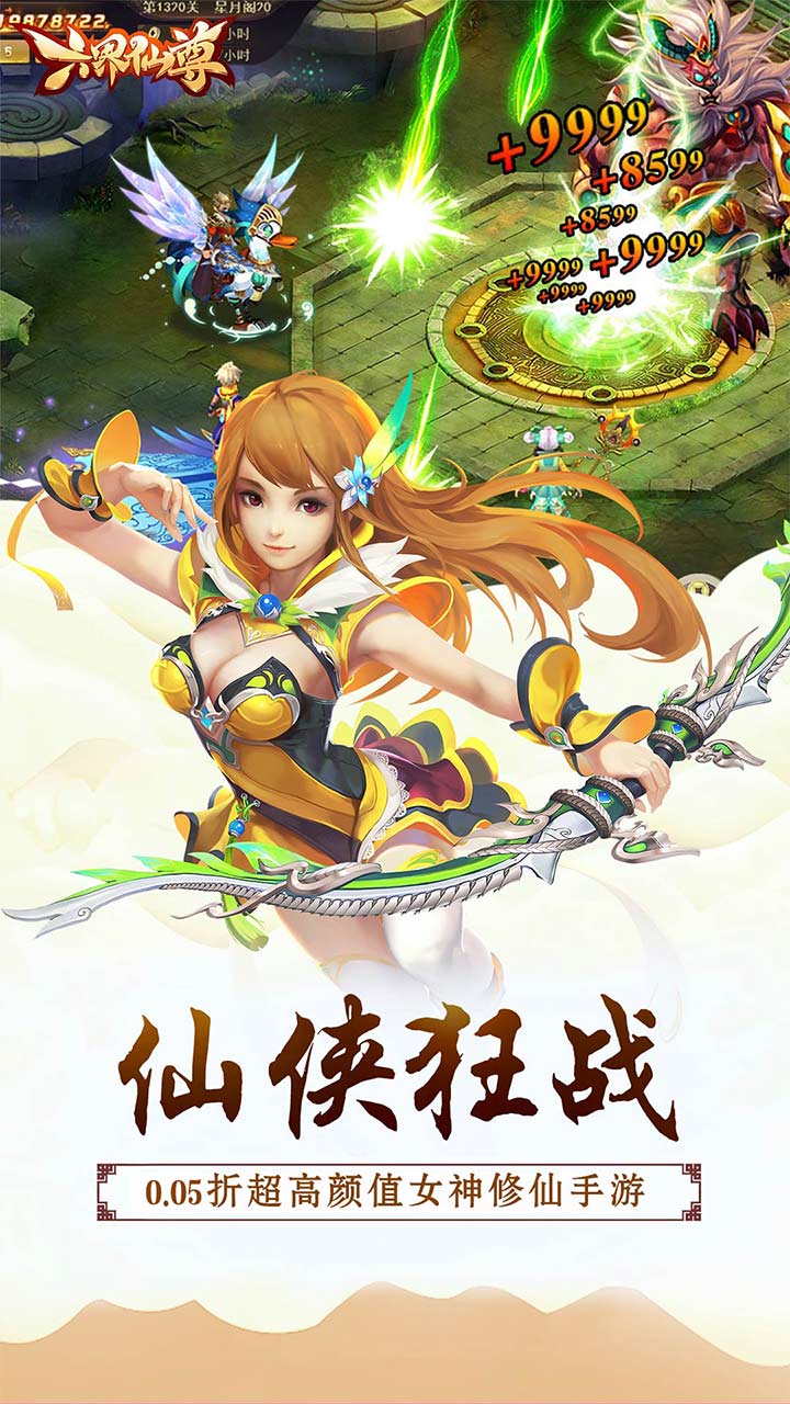 六界仙尊(至尊六界0.05折)