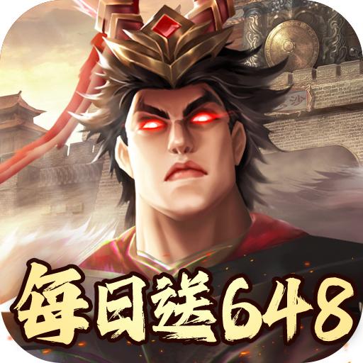 兵权三国(0.1福利版)