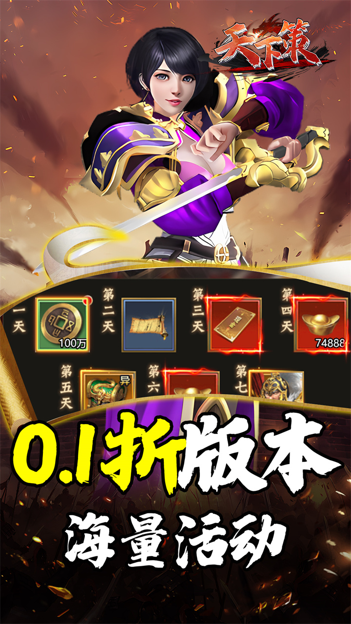 天下策(0.1折热血街机送万充)
