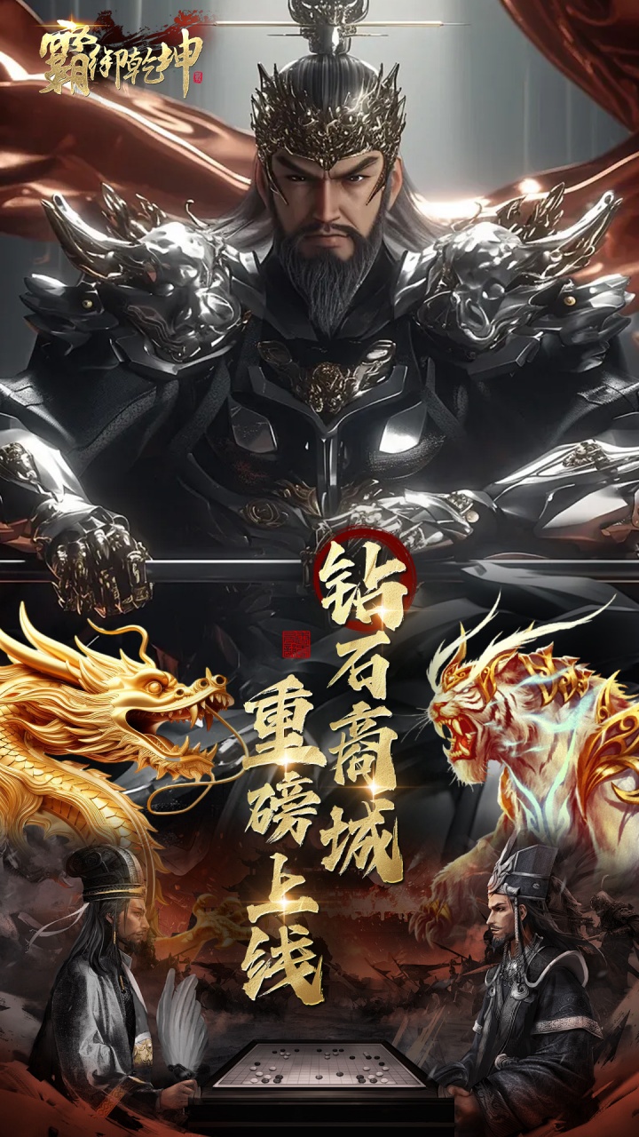 霸御乾坤(0.1折送千张648钻石卡)