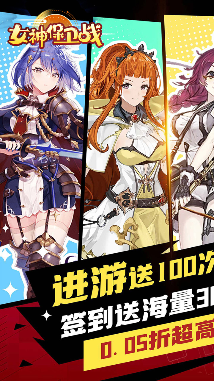 女神保卫战(女神异闻录0.05折)