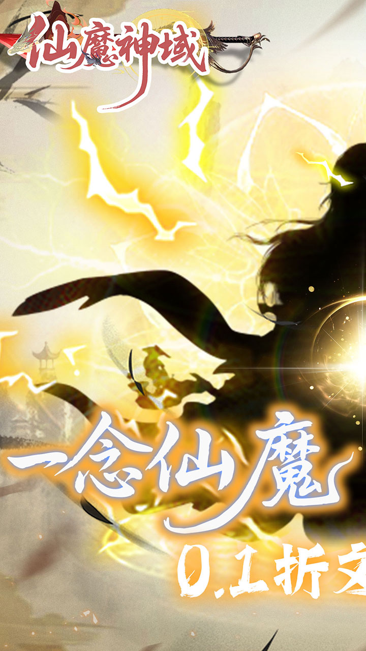 仙魔神域(0.1折异火特权)