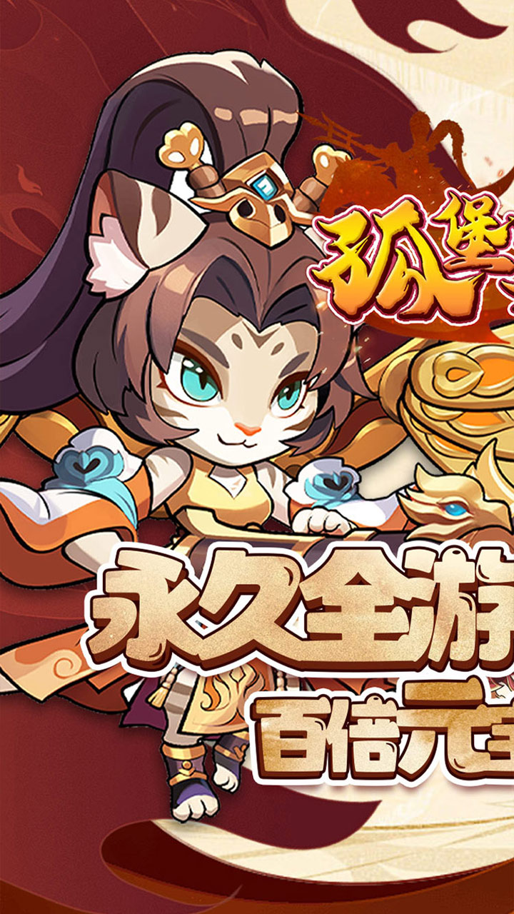 孤堡英雄(0.1折送神装小乔)