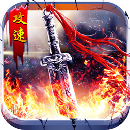 无双之刃(攻速激情专属爆)